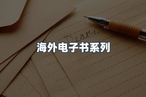 海外电子书系列