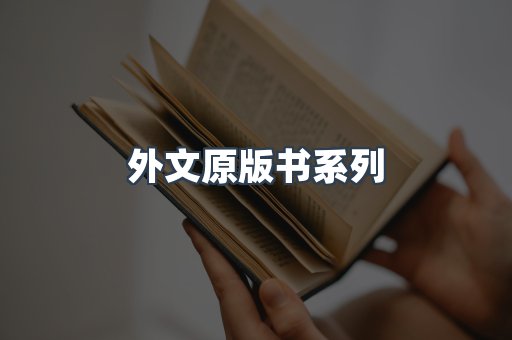 外文原版书系列