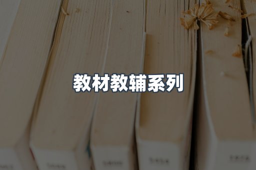 教材教辅系列