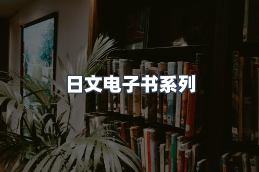 日文电子书系列
