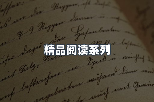 精品阅读系列
