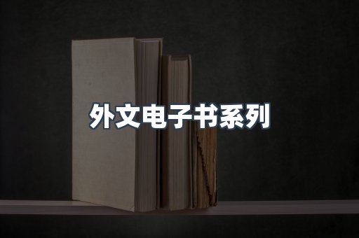 外文电子书系列