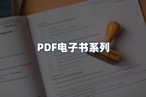 PDF电子书系列